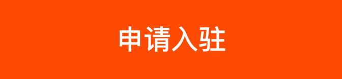 入驻按钮