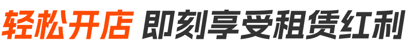 轻松开店