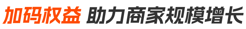 加码权益