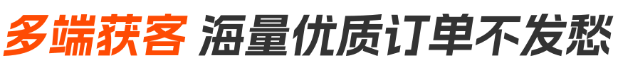 多端获客