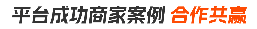 商家案例