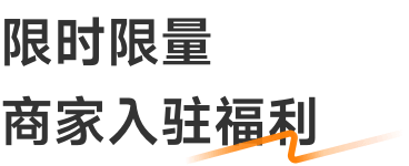 商家入驻福利