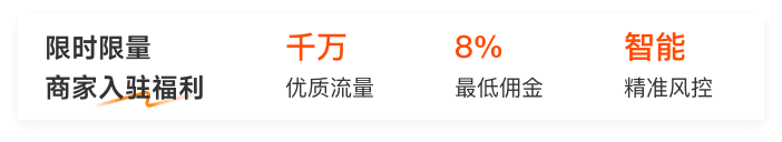 商家入驻福利